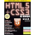ＨＴＭＬ５＋ＣＳＳ３次世代Ｗｅｂコーディングの超・最新動向<br>エムディエヌコーポレーション<br>1890円<br>ISBN:9784844362005