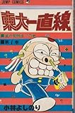東大一直線〈第1巻〉 (1977年) (ジャンプ・コミックス)