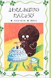 よわむしおばけのたんじょうび (フォア文庫愛蔵版)