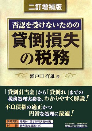 貸倒損失の税務―否認を受けないための