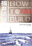 HOW TO BUILD福井晴敏