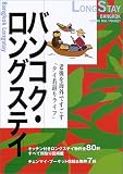 バンコク・ロングステイ―老後を海外ですごす「タイ若返りライフ」 (2004-2005年度版) (Long stay)