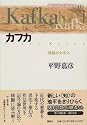 カフカ―身体のトポス (現代思想の冒険者たち)