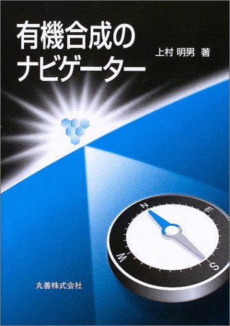 有機合成のナビゲーター