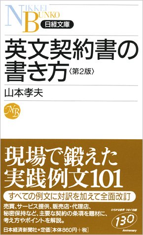 英文契約書の書き方 (日経文庫)