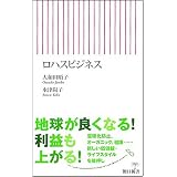 ロハスビジネス (朝日新書 97)