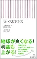 ロハスビジネス