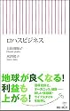 ロハスビジネス (朝日新書 97)