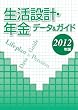 生活設計・年金 データ&ガイド 2012年版