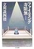 ファイティング寿限無 (ちくま文庫)
