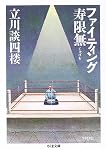 ファイティング寿限無 (ちくま文庫)