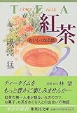 書評 紅茶 おいしくなる話 by ツンドク