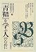 『青鞜』を学ぶ人のために
