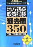 地方初級教養試験過去問350〈2009年度版〉 (公務員試験合格の350シリーズ)