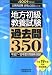 和書 : 地方åˆç´šæ•™é¤Šè©¦é¨“éŽåŽ»å•350〈2009年度版〉 (å…¬å‹™å“¡è©¦é¨“åˆæ ¼ã®350シリーズ)