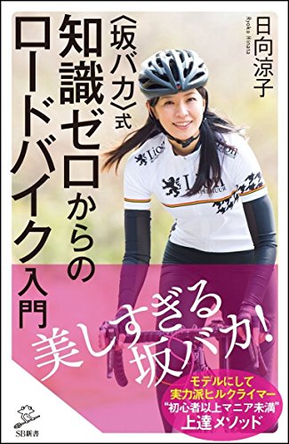 <坂バカ>式 知識ゼロからのロードバイク入門 (SB新書)