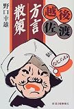 越後・佐渡方言散策/