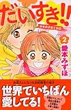 だいすき！！　ゆずの子育て日記（2）