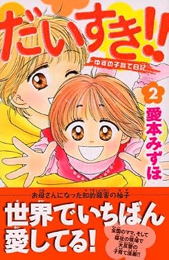 だいすき！！　ゆずの子育て日記（2） (講談社コミックスビーラブ (1181巻))