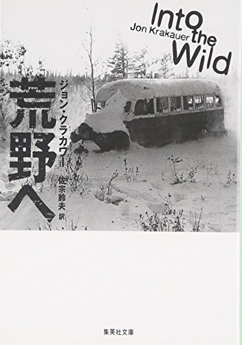 荒野へ (集英社文庫) ジョン クラカワー Jon Krakauer 佐宗 鈴夫
