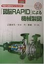 「図脳RAPID」による機械製図―今日から始めるパソコンCAD