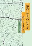 伝説と史実のはざま―郷土史と考古学 の評価・レビュー