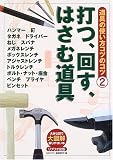 道具の使い方コツのコツ (2) (大図解-大きな図で解りやすい本-)