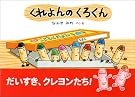 くれよんのくろくん (絵本・こどものひろば)