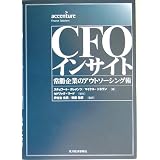 CFOインサイト~常勝企業のアウトソーシング術