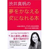 渋井真帆の夢をかなえる女になれる本―お金に愛され、やりがいのある仕事を手にいれる「幸運の法則」