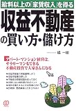 収益不動産の買い方・儲け方―給料以上の「家賃収入」を得る/