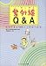 ���O��Q&A�\�������܂ƒ��ǂ����������@ (CMC books)