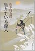 生きている源八 (新潮文庫)