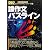 論作文パスライン 2012年度版(教員採用試験　パスラインシリーズ 4) (教員採用試験パスラインシリーズ)