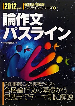 論作文パスライン 2012年度版(教員採用試験 パスラインシリーズ 4) (教員採用試験パスラインシリーズ)のJPEG画像