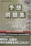 システムアナリスト予想問題集〈2002〉 (情報処理技術者試験対策書)