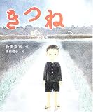 きつね (絵本・新美南吉の世界)の画像
