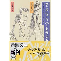 さよならバードランド―あるジャズ・ミュージシャンの回想 (新潮文庫)