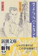 さよならバードランド―あるジャズ・ミュージシャンの回想 (新潮文庫)