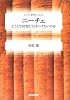 ニーチェ―どうして同情してはいけないのか (シリーズ・哲学のエッセンス)