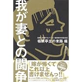 我が妻との闘争 極限亭主の末路編