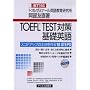 TOEFL TEST�΍��b�p��iBT�Ή��\�X�R�A�A�b�v�̓y������10 STEPS