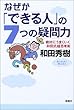 なぜか「できる人」の7つの疑問力