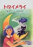トロイメライ (けやきの創作童話)-