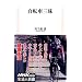 自転車三昧 (生活人新書)