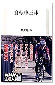 自転車三昧 (生活人新書)