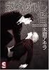 裁かれし者 (Chocolat comics)