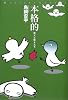 本格的―死人と狂人たち (ミステリー・リーグ)