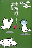 本格的―死人と狂人たち (ミステリー・リーグ)