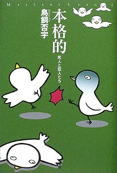 本格的―死人と狂人たち (ミステリー・リーグ)